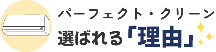 選ばれる「理由」