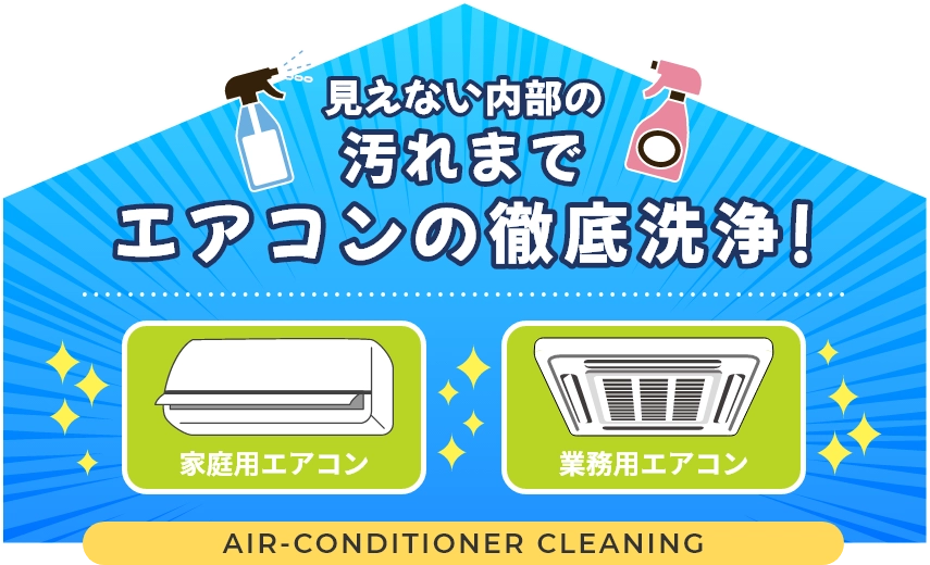 見えない内部の汚れまでエアコンの徹底洗浄!